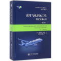 商用飞机系统工程(特定领域应用第2版)(精)/民机系统工