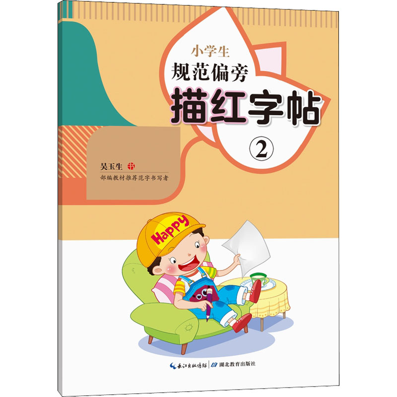 【M】小学生规范偏旁描红字帖 2-9787556439188