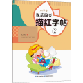 小学生规范偏旁描红字帖②
