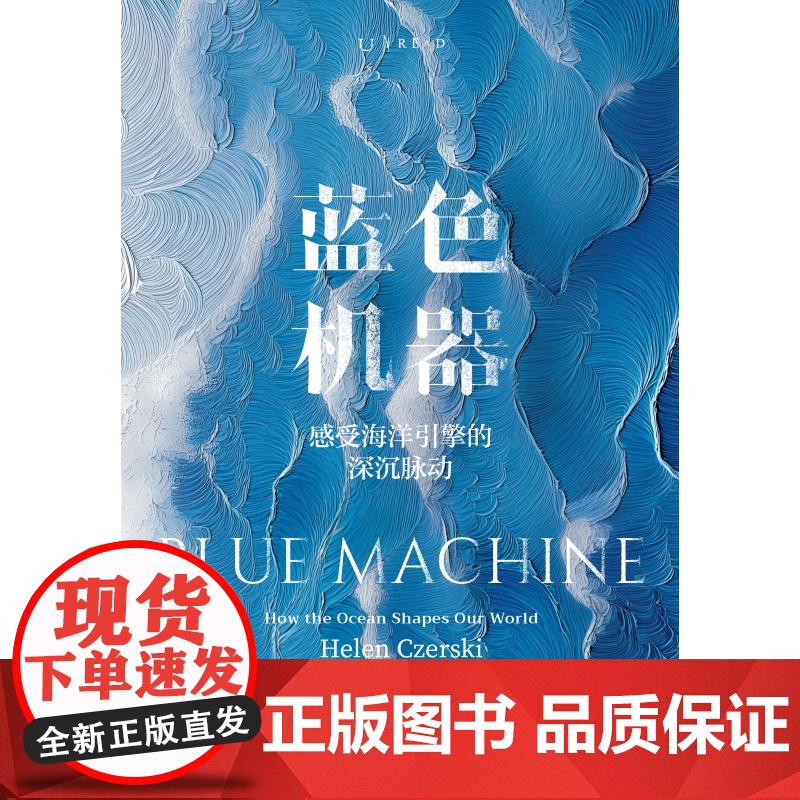 蓝色机器 2024年温赖特自然写作奖获奖图书|倾听海洋引擎的深沉脉动,一次汹涌而诗意的科学人文之旅高清大图