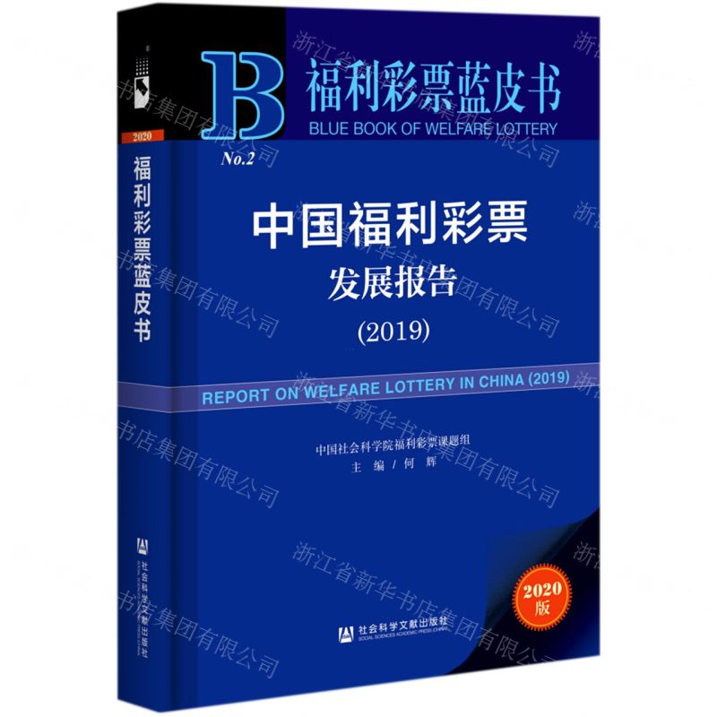 [N]中国福利彩票发展报告(2020版2019)/福利彩票蓝皮书-9787520176538