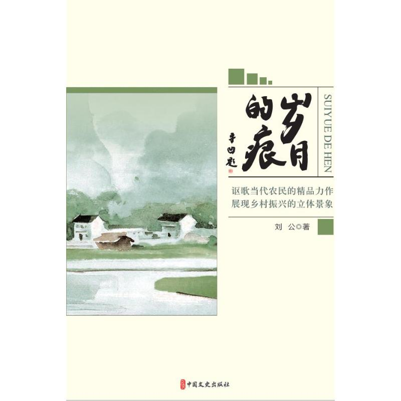 正版新书]岁月的痕刘公 著9787520543231高清大图