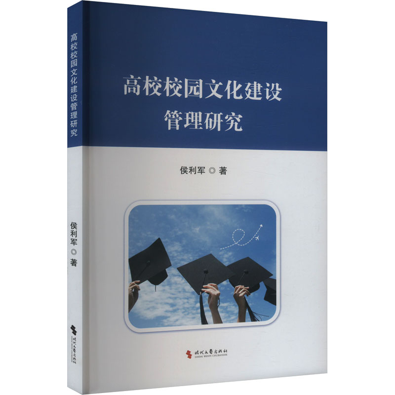 正版新书]高校校园文化建设管理研究侯利军 著9787538772746高清大图