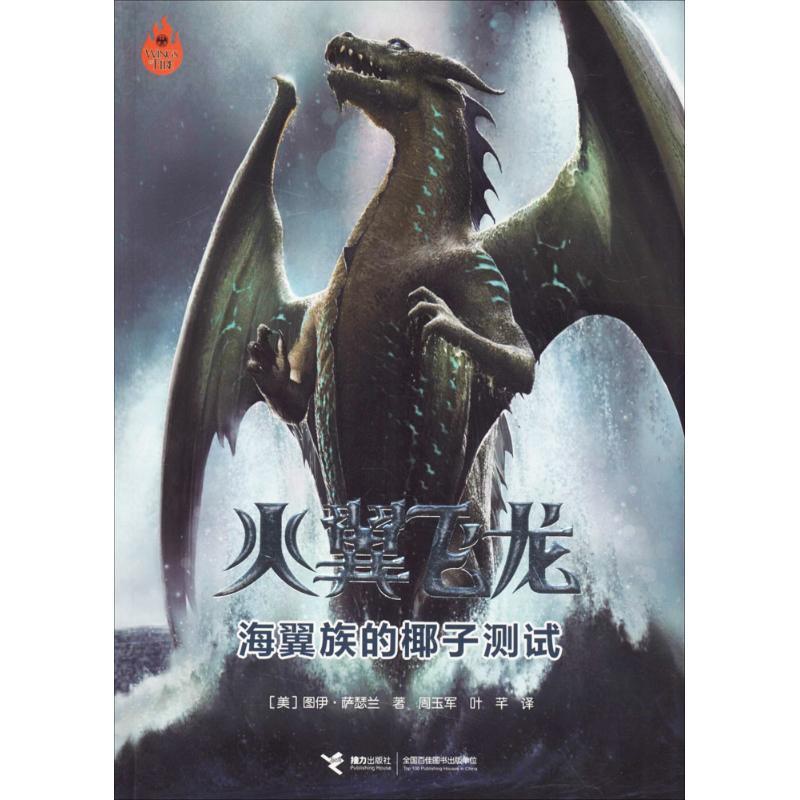 [醉染正版]火翼飞龙?海翼族的椰子测试图伊·萨瑟兰9787544849975接力出版社科普百科高清大图