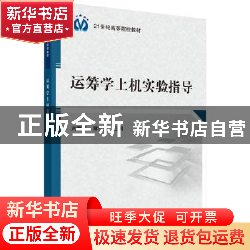 正版 运筹学上机实验指导 刘静华,薄秋实主编 科学出版社 978703高清大图