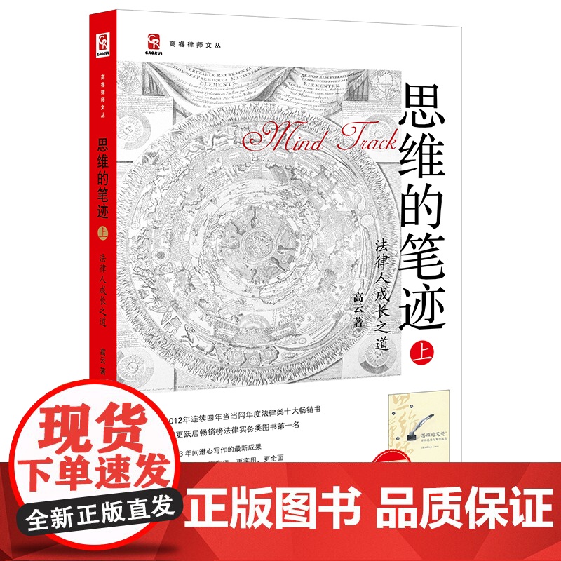 2023新书 思维的笔迹(上):法律人成长之道(升级版) 高云著 法律出版社高清大图