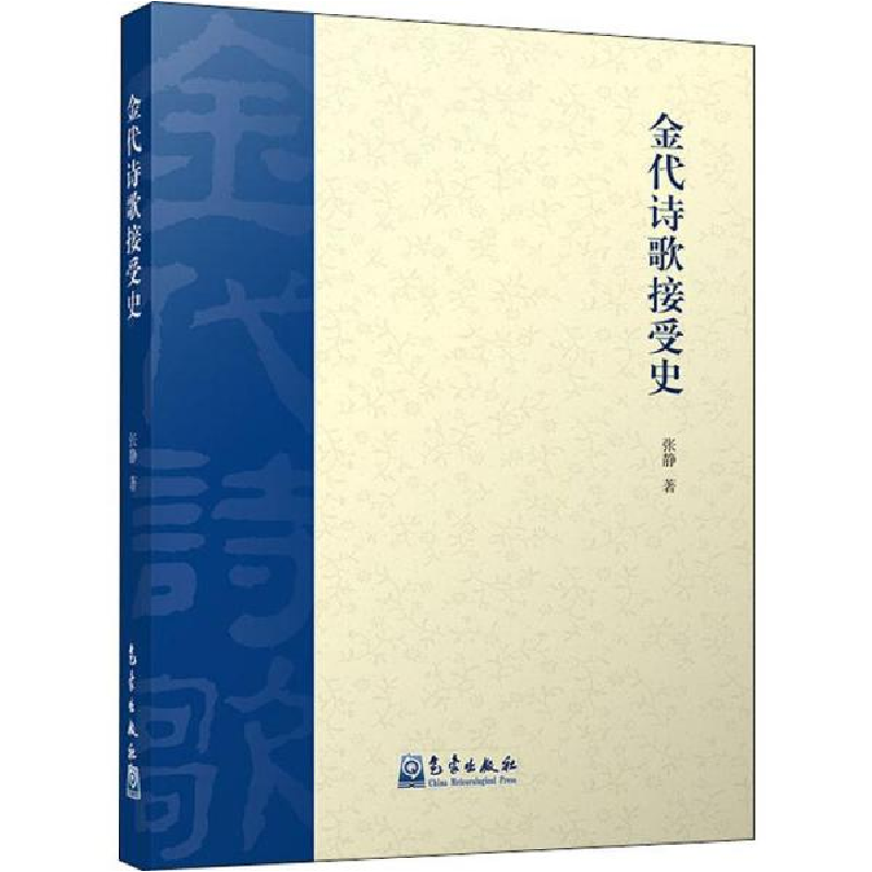 正版新书]金代诗歌接受史张静9787502970260高清大图