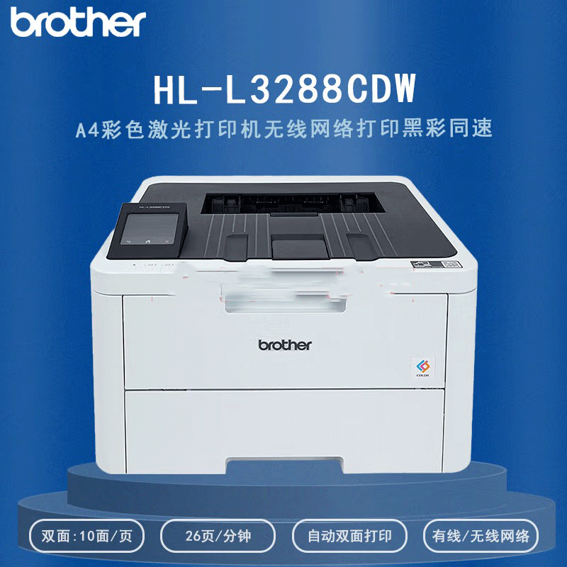 兄弟Brother HL-3288CDW 彩色激光打印机 A4有线无线网络自动双面打印
