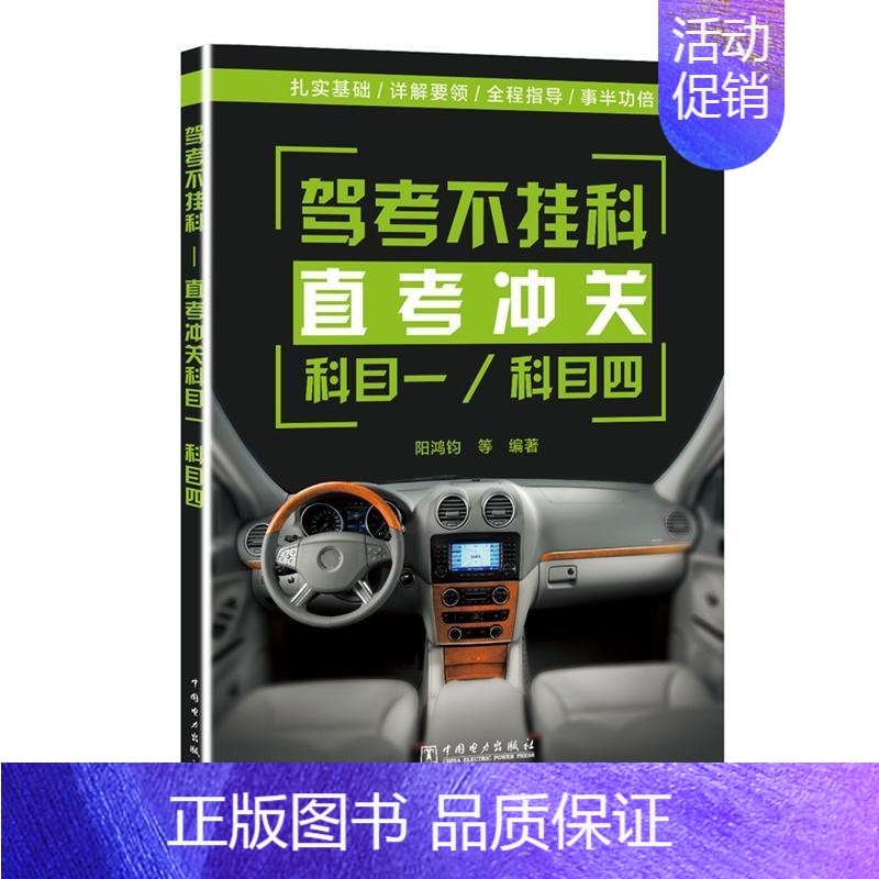 【正版】 驾考不挂科&mdash;&mdash;直考冲关科目一、科目四阳鸿钧等书店考试中国电力出版社书籍 读乐尔书