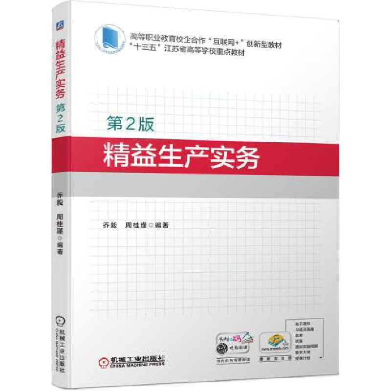 正版新书]精益生产实务(第2版)乔毅周桂瑾9787111691914高清大图