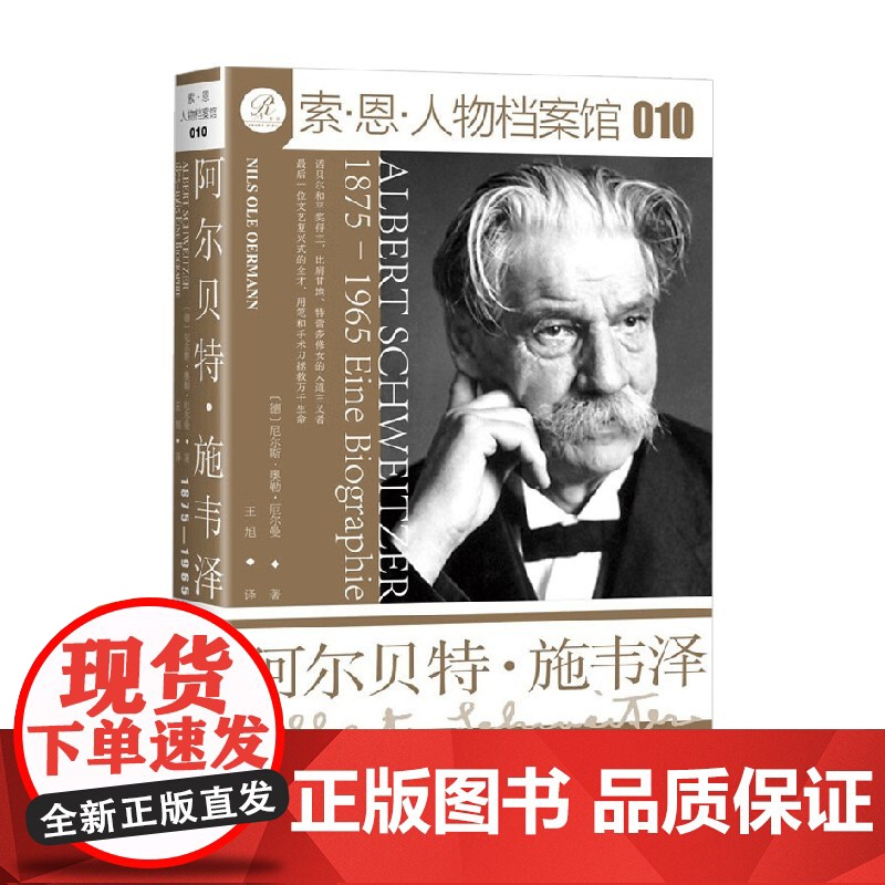 阿尔贝特 施韦泽 1875—1965 尼尔斯·奥勒·厄尔曼 著 哲学高清大图
