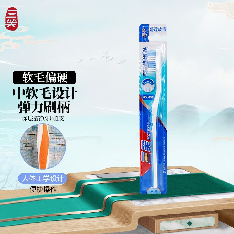 三笑牙刷3支装深层洁净中毛牙刷波浪型清洁牙渍独立包装