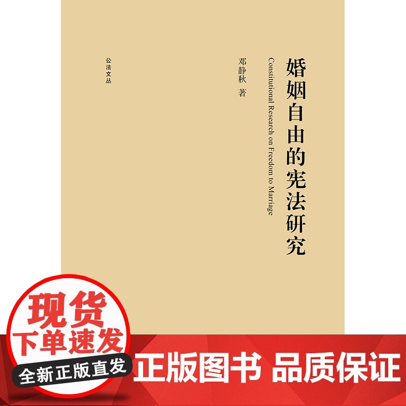 婚姻自由的宪法研究 邓静秋著 法律出版社高清大图