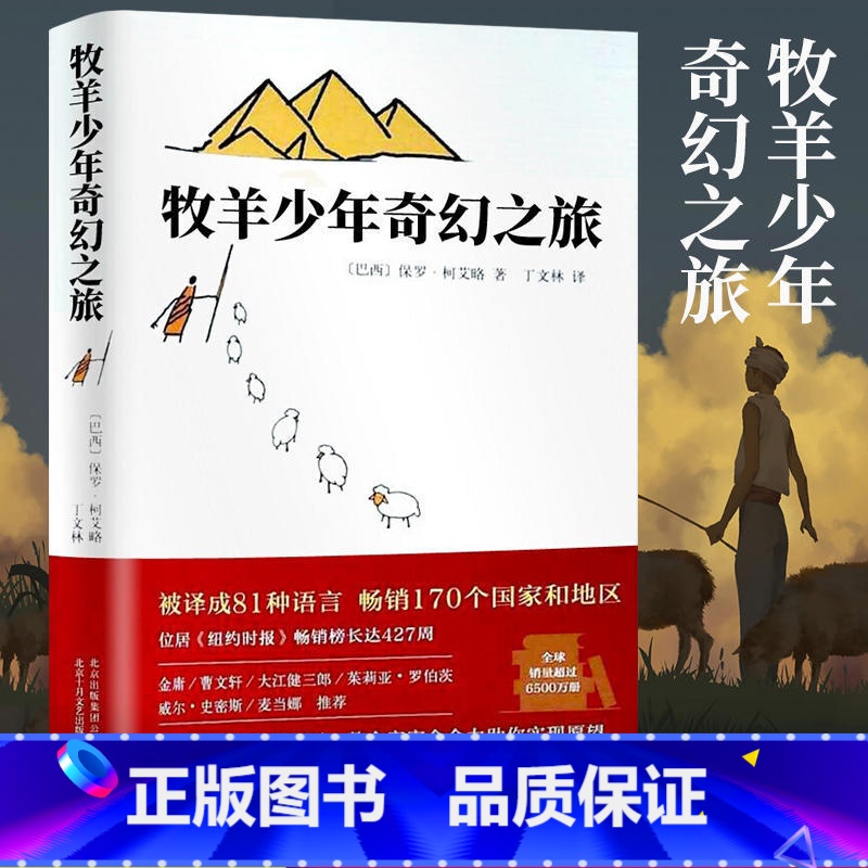 【正版】书店牧羊少年奇幻之旅 原版中文译本保罗柯艾略著 外国文学励志小说课外阅读书籍学校课外阅读书籍排行榜