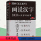 [正版]画说汉字1000个汉字的故事 图解说文解字 许慎 图解汉字的故事有故事的汉字是画出来的甲骨文金文汉字演变过程