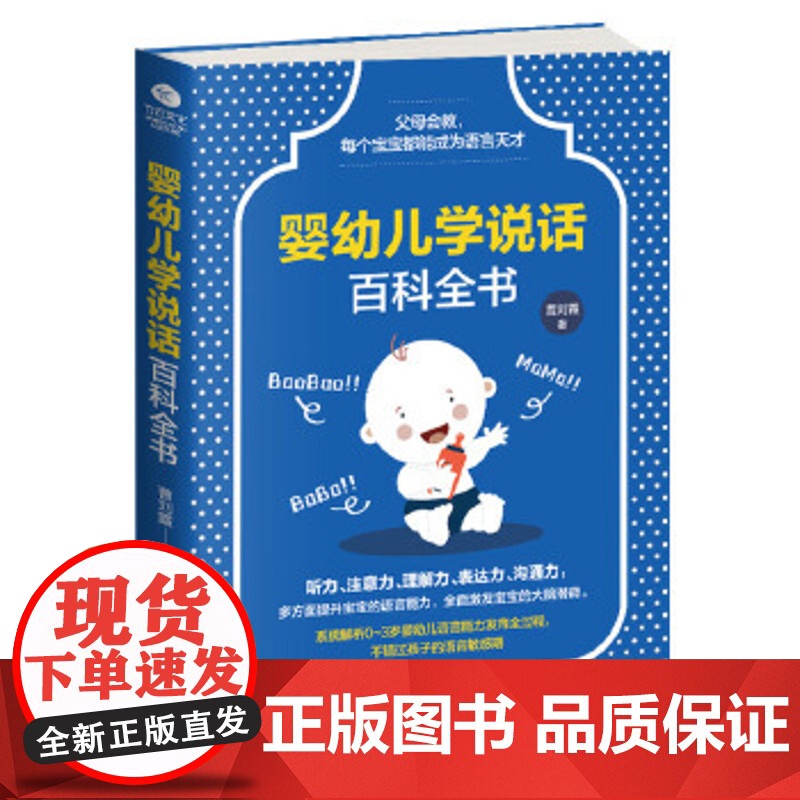 婴幼儿学说话百科全书曹刘霞著天津科学技术出版社9787557657970育儿书籍/育儿百科高清大图