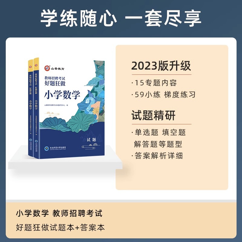 2024[小学数学]好题狂做 [正版]山香2024年教师招聘考试好题狂做高分题库2000题幼儿园中小学语文数学英语音乐美