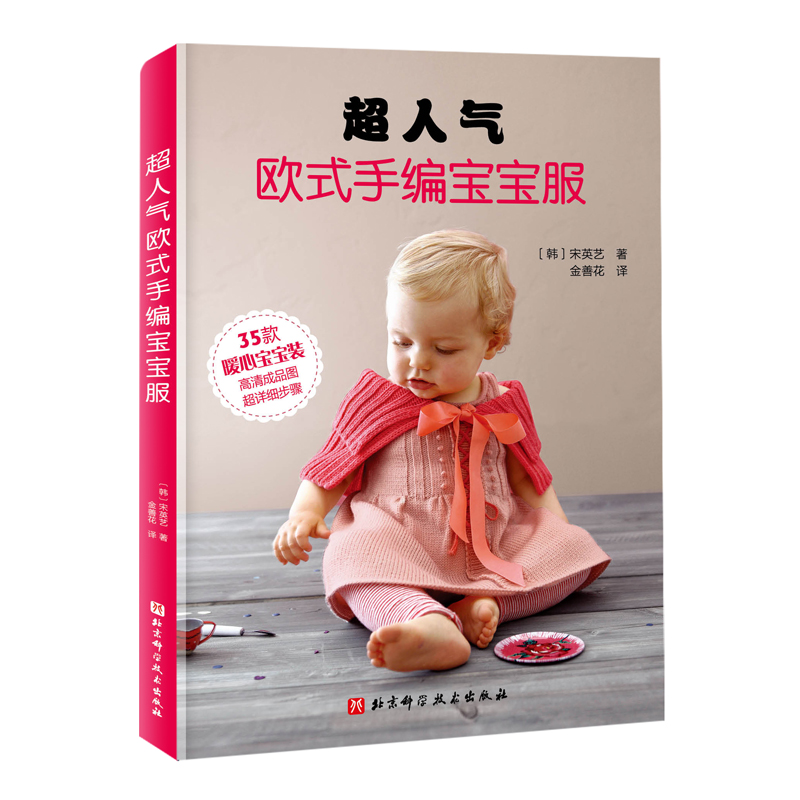 [醉染正版]超人气欧式手编宝宝服 宋英艺 给宝宝的手工编织毛衣 打 衣服制作 婴幼儿书籍 幼童服装设计入门教程 钩针基础高清大图