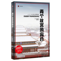 [正版]两个故宫的离合 历史翻弄下两岸故宫的命运 历史读物 译文纪实系列 野岛刚著 张惠君译 文物考古博物馆藏书籍 上