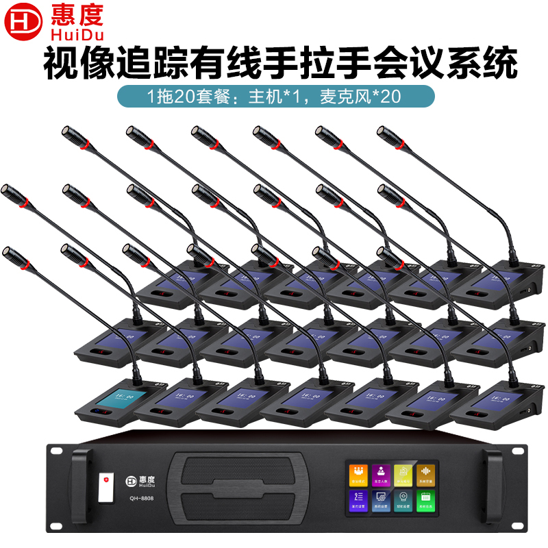 惠度(HuiDu)QH-8808S专业有线手拉手会议麦克风阵列大屏视频跟踪系统智能数字电容鹅颈话筒一拖二十