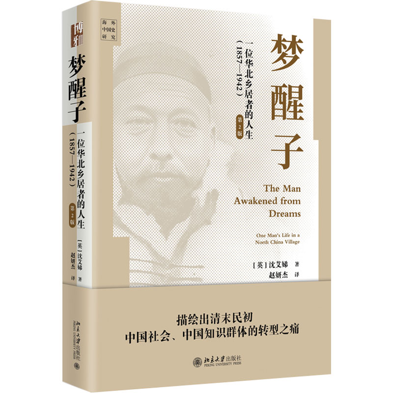 [M]梦醒子 一位华北乡居者的人生(1857-1942) 第2版-9787301353981高清大图