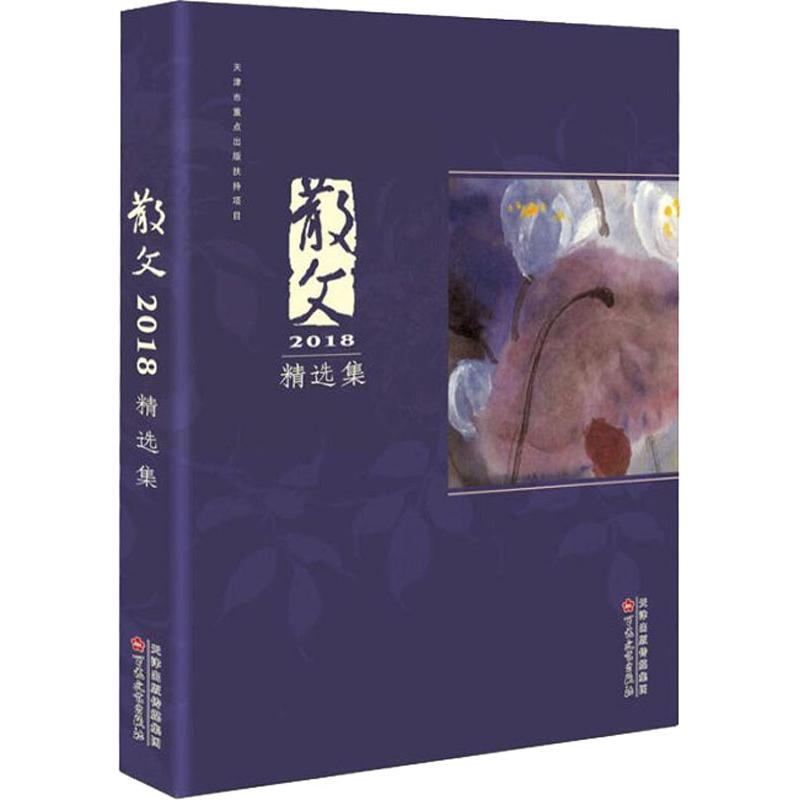 醉染图书散文2018精选集9787530675809高清大图