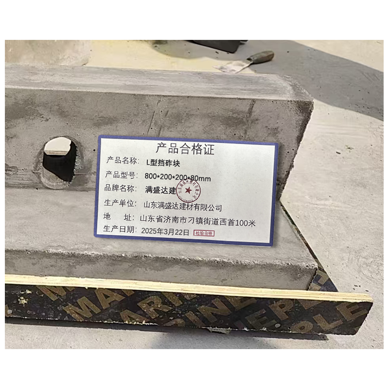 满盛达建 L型挡砟块 800*200*200*80mm 块高清大图