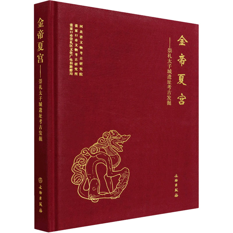 正版新书]金帝夏宫——崇礼太子城遗址考古发掘张家口市文物考古高清大图