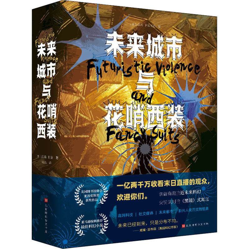 [M]未来城市与花哨西装 (美)贾森·帕金 著 营政 译 -9787569941036高清大图