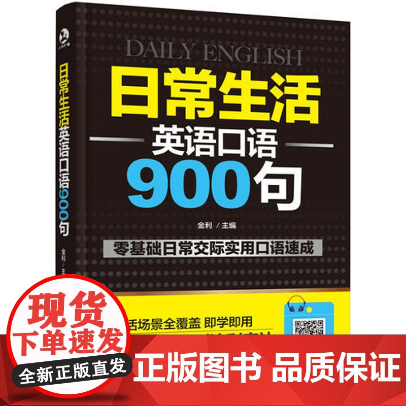 [店]日常生活英语口语900句 出国旅游英语口语 日常生活英语口语 英语口语自学书籍大全英语入门自学宝典高清大图