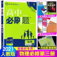 2021 版高中必刷题物理必修第三册人教版新 高二物理必修3高二上册课本同步训练高考复资料练册高中物理必修3配新教
