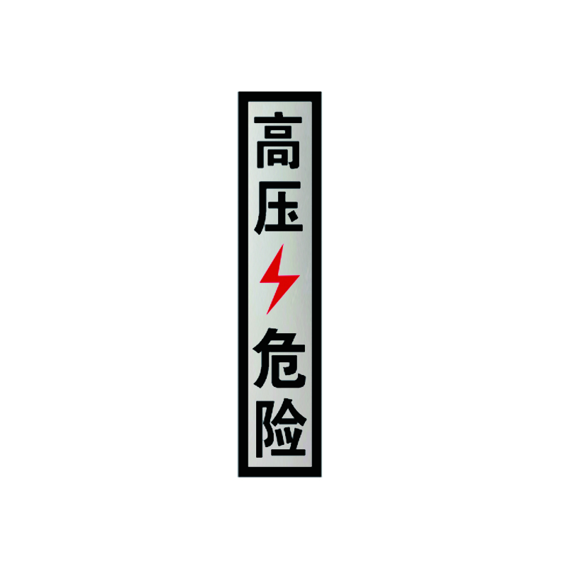 锐腾达 高压危险标 75*350mm 3M反光膜 块高清大图
