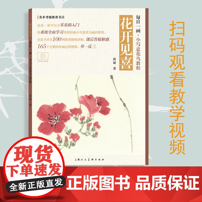 视频教学 每日一画 小写意花鸟100例 郭斌著 写意菊花荷花牡丹花花卉技法教学视频和步骤解析 国画技法自学入门基础教程教