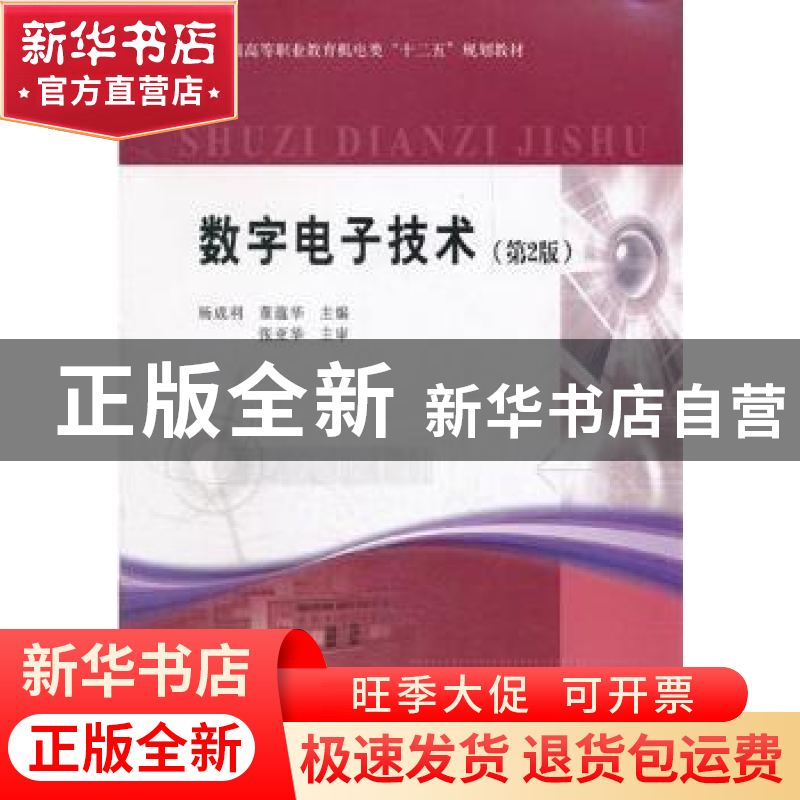 正版 数字电子技术 杨成利,董蕴华主编 黄河水利出版社 97高清大图