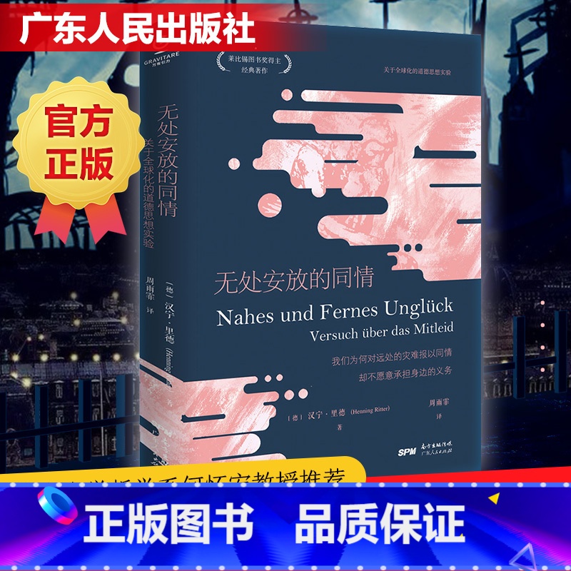 【正版】万有引力书系 无处安放的同情 何怀宏 关于全球化的道德思想实验 莱比锡图书奖得主经典 欧洲哲学家跨越时空的思