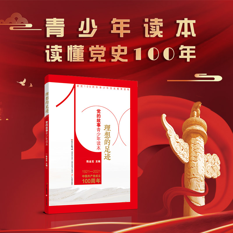 理想的足迹-党的故事青少年读本