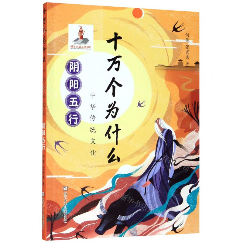 【N】中华传统文化(阴阳五行)/十万个为什么-9787559717214