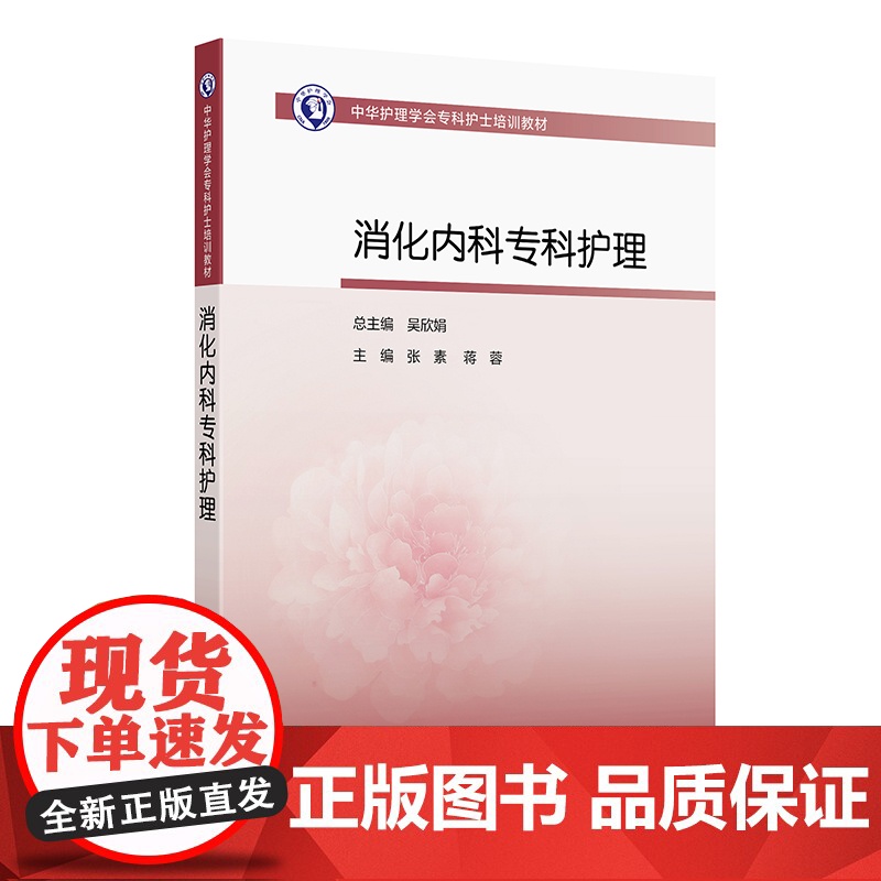 中华护理学会专科护士培训教材—消化内科专科护理 张素 蒋蓉 人民卫生出版社9787117371865高清大图