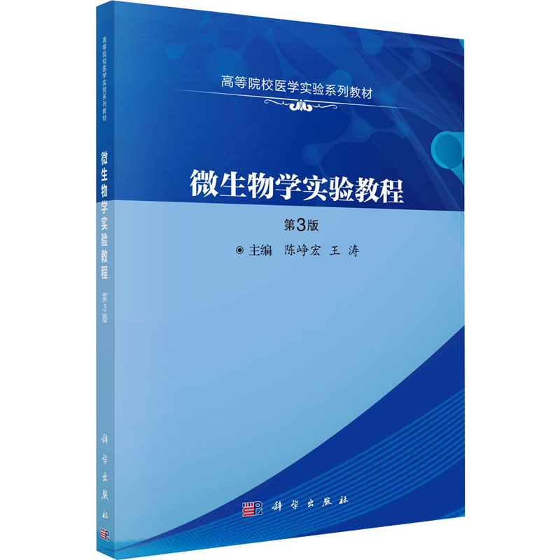 微生物学实验教程(第3版)