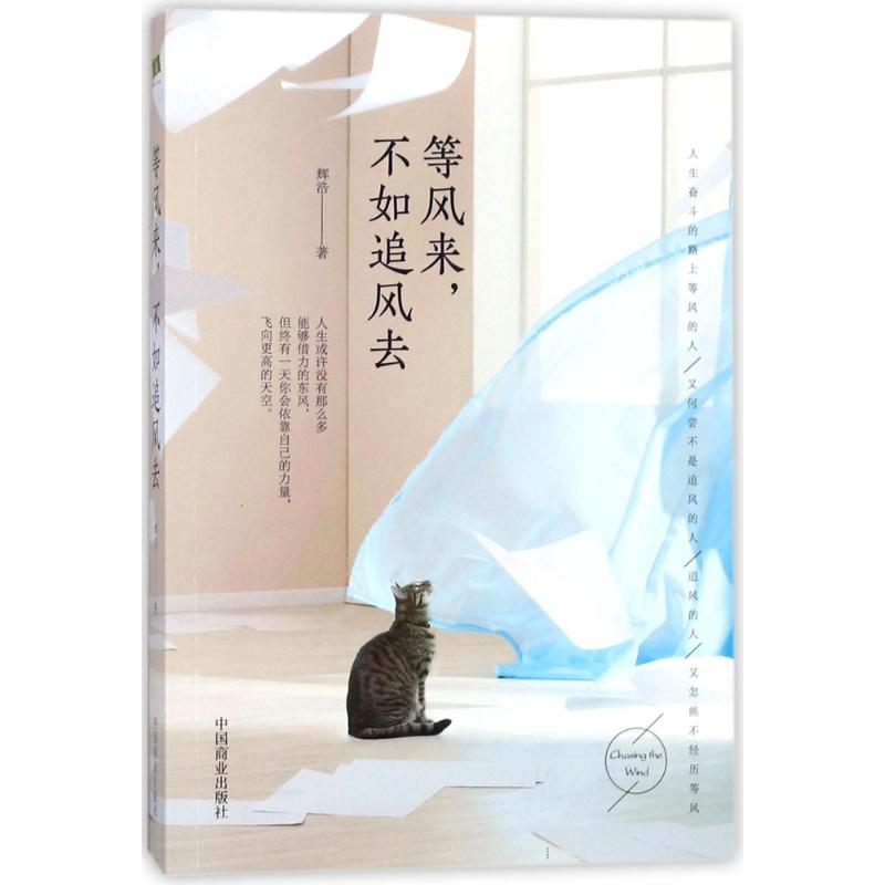 醉染图书等风来,不如追风去9787520800259高清大图