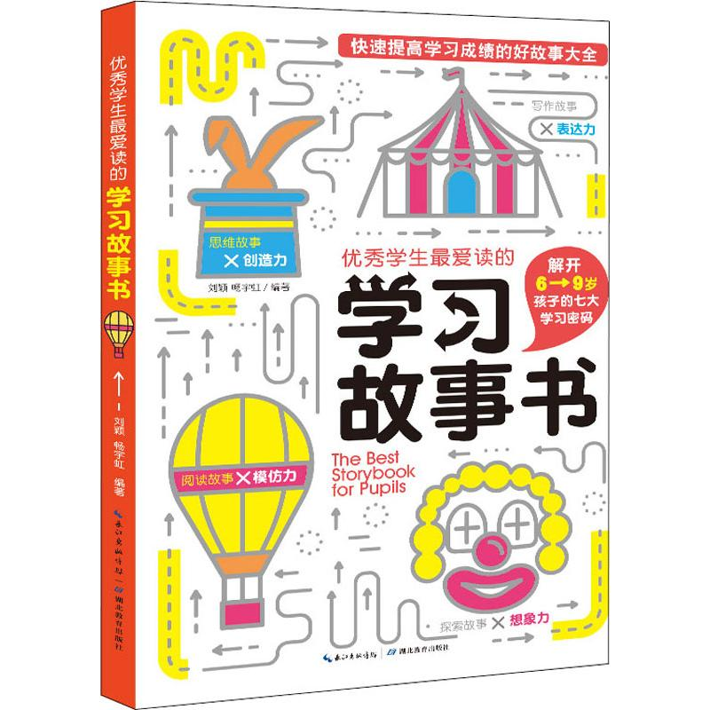 醉染图书学生读的学习故事书9787535176806高清大图