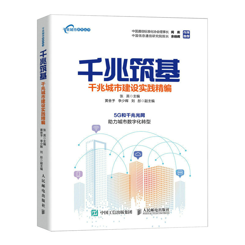 正版新书]千兆筑基 千兆城市建设实践精编张英9787115606426高清大图