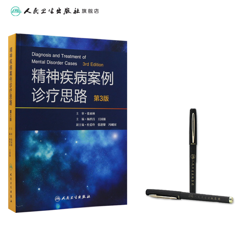 [正版]精神疾病案例诊疗思路 第3版 杨世昌 王国强 主编 9787117243575 内科学 2017年6月参考书高清大图