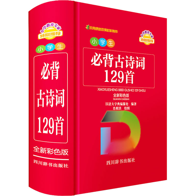[M]小学生必背古诗词129首 全新彩色版-9787557909857高清大图