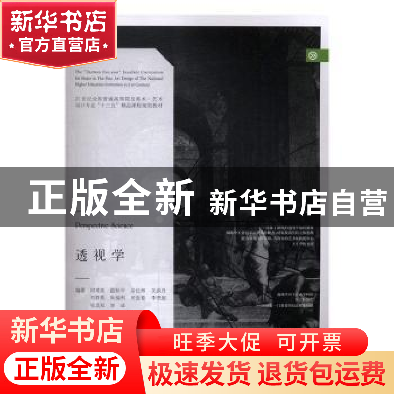 正版 透视学 何靖泉【等】编著 辽宁美术出版社 9787531474562 书籍