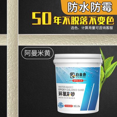 [阿曼米黄] 环氧彩砂美缝剂瓷砖地砖专用水性防水防霉家用桶装填缝剂勾缝剂胶