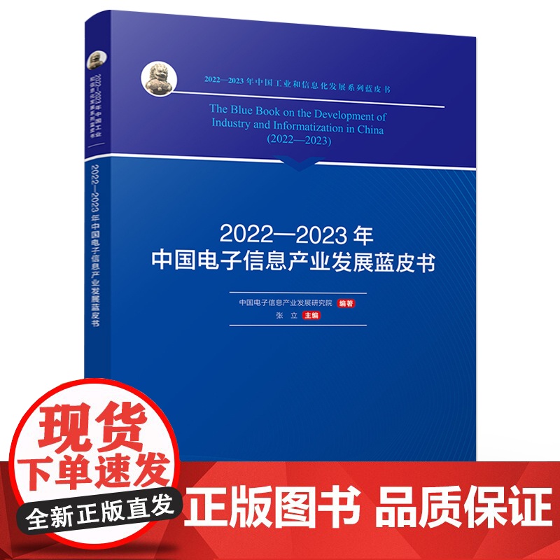 店 2022—2023年中国电子信息产业发展蓝皮书 2022-2023年中国工业和信息化发展系列蓝皮书 中国电子信息产业高清大图