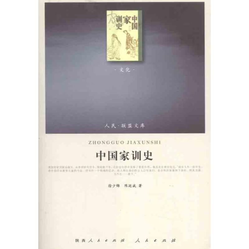 【M】中国家训史-9787010101309