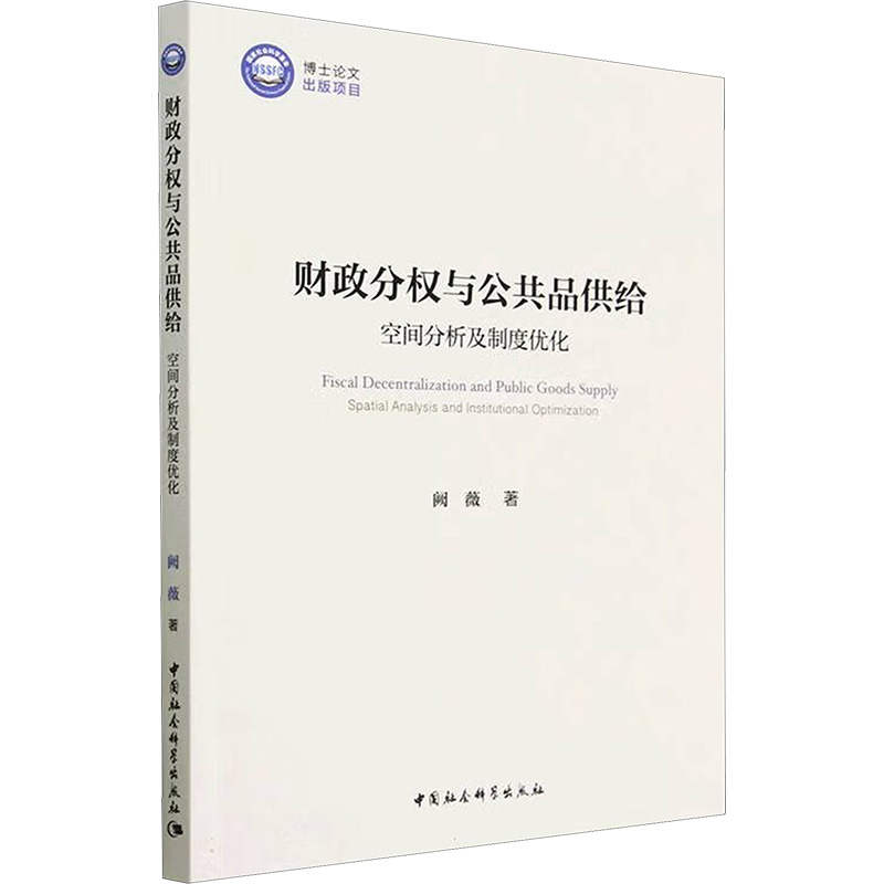 醉染图书财政分权与公共品供给 空间分析及制度优化9787522715568高清大图