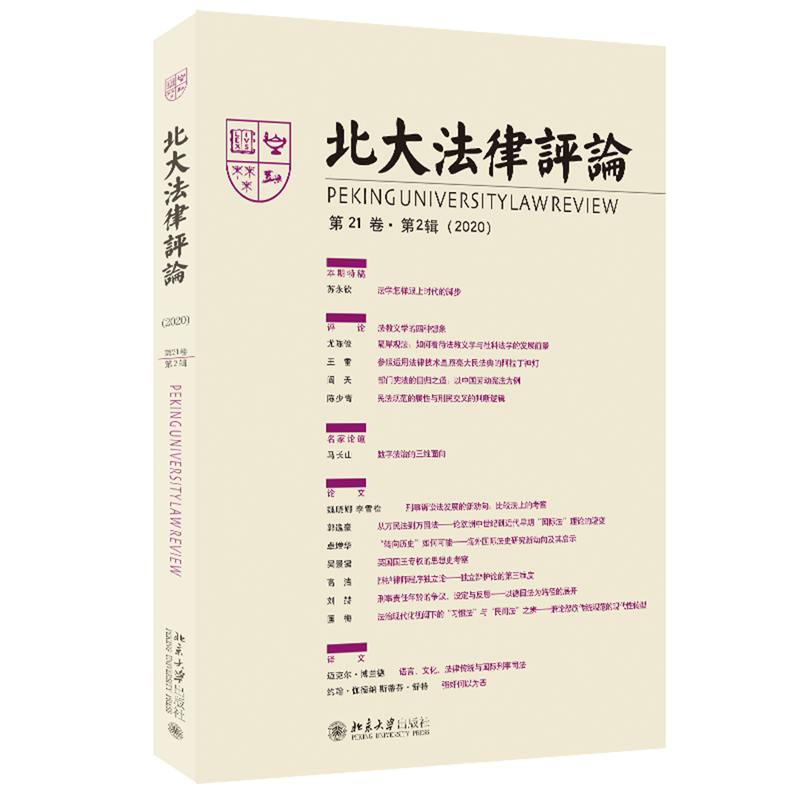 醉染图书北大律评(2卷·第2辑)9787301332085高清大图